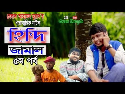 হিন্দি জামাল।পঞ্চম পর্ব।Hindi Jamal 5।Bangla Natok।Sylheti Natok।Best Bangla Natok।Belal Ahmed Murad