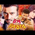 Bangla New Movie | Top Leader | Shakib Khan | Neha | Misha Showdagor | Full Movie