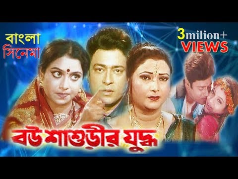 বউ শাশুড়ীর যুদ্ধ | Bou Sasurir Juddho | Bangla Full Movie | Sabnur | Ferdouse | Dramas Club