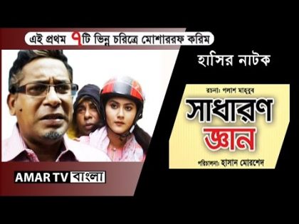 Sadharon Gyan Bangla Natok Comedy সাধারণ জ্ঞান by Mosharraf Karim (HD)