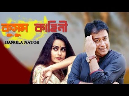 Kushum Kahini | Bangla Natok | Zahid Hasan, Afsana Mimi | Ashraful Alom Rontu