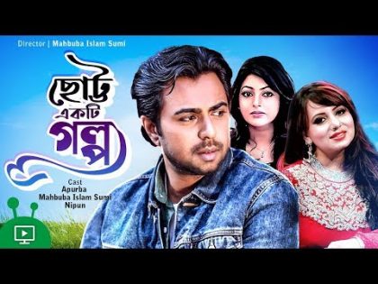 Chotto Ekti Golpo | ছোট্ট একটি গল্প |  Bangla Natok | Apurba, Sumi, Nipun | Natok 2019