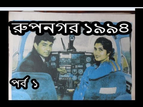 Old Bangla Natok RUPNOGOR 1994 Part- 1 (Towkir Ahmed, Bipasha Hayat, Khaled Khan)