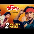 Pratikar | প্রতিকার | Bengali Full Movie | Victor Banerjee, Debashree Roy