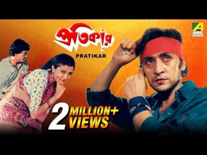 Pratikar | প্রতিকার | Bengali Full Movie | Victor Banerjee, Debashree Roy