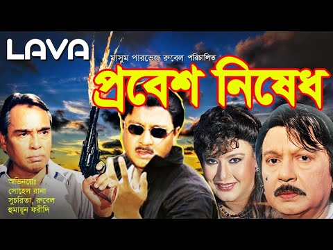 Probesh Nishedh | প্রবেশ নিষেধ | Sohel Rana, Rubel, Sucharita, Shanu | Bangla Full Movie