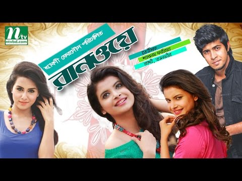 Exclusive Bangla Natok- Runway | Tawsif | Sabnam Faria, Rakhi, Tanvir | Directed by Srabonee Ferdous