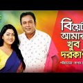 Biyeta Amar Khoob Dorkar | Full Natok | Zahid Hasan, Nipun | Bangla Natok 2018 | HD1080p
