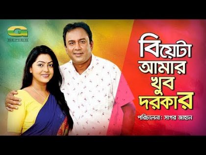 Biyeta Amar Khoob Dorkar | Full Natok | Zahid Hasan, Nipun | Bangla Natok 2018 | HD1080p