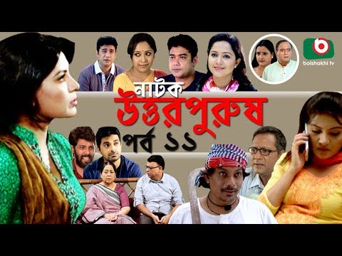 Bangla Natok | Uttor Purush | EP – 11 | Raisul Islam Asad, Chitralekha Guho, Nadia Ahmed