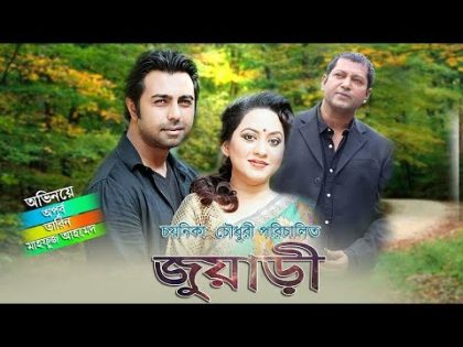 Bangla Natok Juary | Apurbo, Tarin, Mahfuz Ahmed, Ashish, Shopna by Chayanika Chowdhury