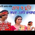 Bangla natok “Chor O Chori Othoba Ekti Rupkotha” | Bangla natok 2018 | Full HD | Momo | Rawnok Hasan