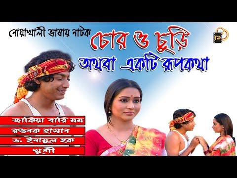 Bangla natok “Chor O Chori Othoba Ekti Rupkotha” | Bangla natok 2018 | Full HD | Momo | Rawnok Hasan