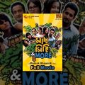 Maach Mishti & More | Bengali Full Movie