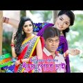 Bangla Natok -Khuje Pete Chai By Zitu Ahsan & Saberi Alom | Director Zia Raihan