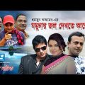Jomunar Jol Dekhte Kalo | Bangla Natok | Humayun Ahmed | Riaz, Shaon, Mahfuz Ahmed
