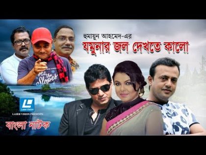 Jomunar Jol Dekhte Kalo | Bangla Natok | Humayun Ahmed | Riaz, Shaon, Mahfuz Ahmed