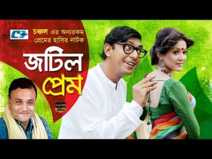 Jotil Prem | Bangla Natok | Chanchal Chowdhury | Urmila