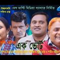 Ek Vot | Harun Kisinger | Luton Taj | Shamim Ahamed | Hasib Ukil | Bangla Natok 2018 | Megh TV