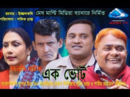 Ek Vot | Harun Kisinger | Luton Taj | Shamim Ahamed | Hasib Ukil | Bangla Natok 2018 | Megh TV