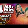 Amar Bou Daroga | Most Popular Bangla Natok | Mahfuz, Tarin, Sayed Hasan Imam | CD Vision