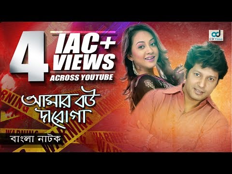 Amar Bou Daroga | Most Popular Bangla Natok | Mahfuz, Tarin, Sayed Hasan Imam | CD Vision