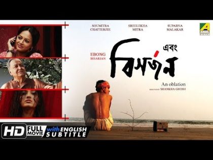 Ebong Bisarjan | Bengali Movie | English Subtitle | Soumitra Chatterjee, Sreelekha Mitra