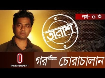 গরু চোরাচালান | Talaash | Episode 03 | Taalash Independent Television