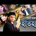 Itihas Bangladeshi Bangla Full Movie