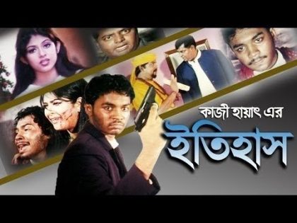 Itihas Bangladeshi Bangla Full Movie