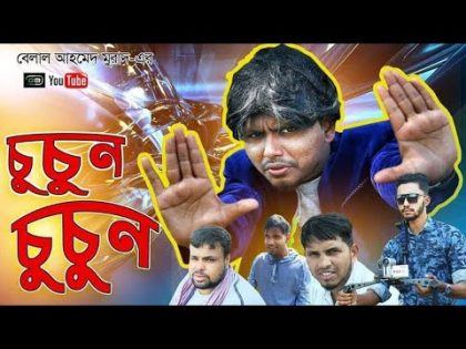 হাসির নাটকঃ(চুচুুন চুচুন) ‍Sylhety Natok।Bangla Natok।Green Bangla।Belal Ahmed Murad