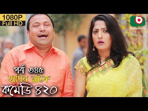 হাসির নতুন নাটক – কমেডি ৪২০ | Bangla Natok Comedy 420 EP 345 | Siddik, Humayra Himu – Serial Drama