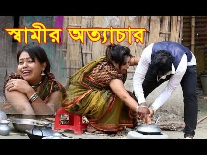 স্বামীর অত্যাচার। নতুন ২০১৯। জীবন বদলে দেওয়া শর্ট ফিল্ম। অনুধাবন। bangla natok ZAR tv bd