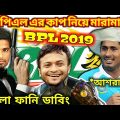 BPL 2019_Season 6 – Bangla Funny Dubbing 2019 | Shakib,Mohammad Ashraful,Mahmudullah,Liton Das,Tamim