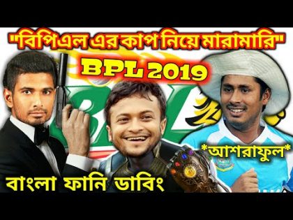 BPL 2019_Season 6 – Bangla Funny Dubbing 2019 | Shakib,Mohammad Ashraful,Mahmudullah,Liton Das,Tamim