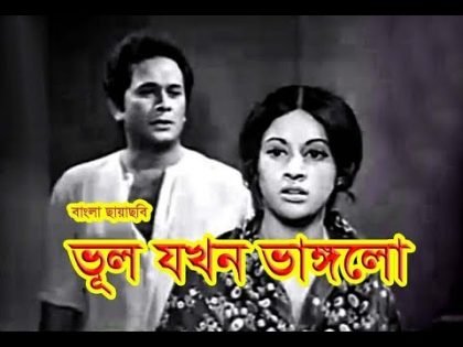 ভূল যখন ভাঙ্গলো – VUL JOKHON VANGLO | Razzak | Babita | Bangla Full Movie