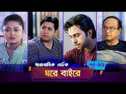 Ghore Baire | Ep 91 | Apurba, Momo, Moushumi Hamid, S. Selim | New Bangla Natok 2019 | Maasranga TV