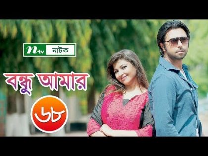 Bondhu Amar | বন্ধু আমার | EP 68 | Apurba | Jeni | Ahona | Niloy | NTV Popular Drama Serial