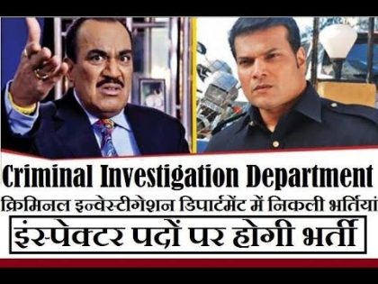 SarKari Naukari 2017 | CID, Criminal Investigation Department Recruitment 2017  | Latest Govt Jobs