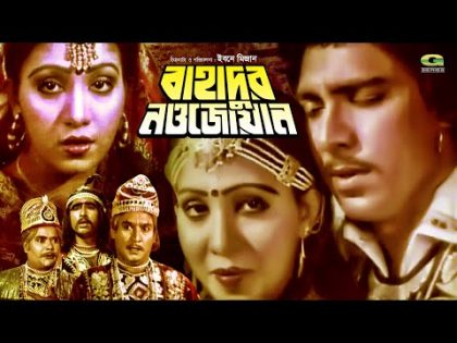 Bangla Superhit HD Movie | Bahadur Nowjoan | ft Anju Ghosh , Mahmud Koli