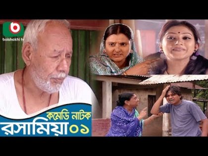 Bangla Funny Natok | Rosha Mia | EP 01 | ATM Shamsuzzaman, Chitrolekha Guho, Chanchal Chowdhury