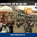 ABP News Investigation: The entire truth of Muzaffarnagar riots