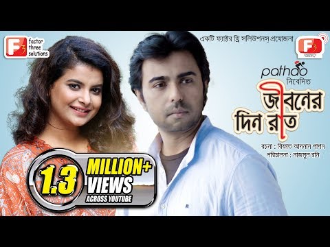 Jiboner Din Rat – জীবনের দিন রাত |  Apurba | Sabnam Faria | Bangla Natok 2018 | Channel F3