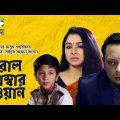 Roll Number One | Bangla Natok | Runa Khan | Rashed Mamun | Alo | Channel i TV