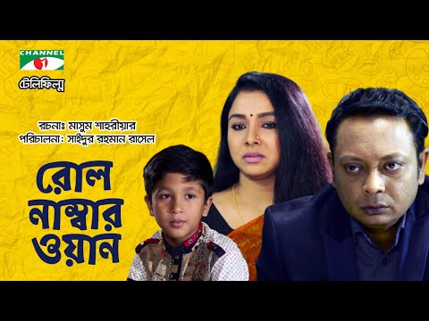 Roll Number One | Bangla Natok | Runa Khan | Rashed Mamun | Alo | Channel i TV