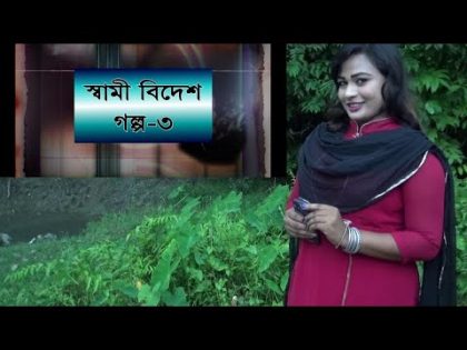 স্বামী বিদেশ 3 | Husband expatriates 3 | bangla natok 2019 | Stranger || পরকীয়া || Kakra Telefilms