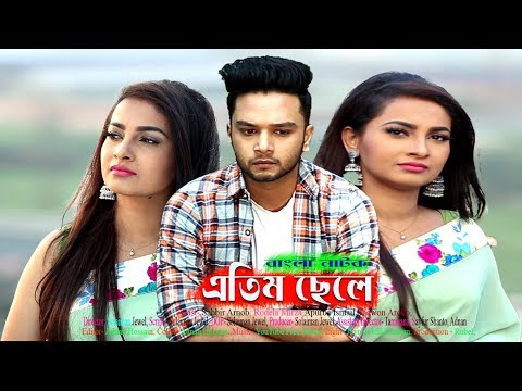 Bangla Natok | এতিম ছেলে | Atim Chele | Sabbir Arnob | Apurba