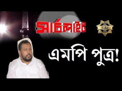 এমপি পুত্র! |Searchlight EP 39 MP Son!  ।।Crime Program like Talash, Investigation 360