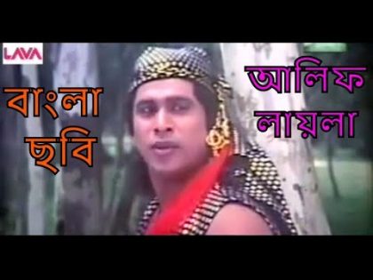 Alif Laila (আলিফ লায়লা) Old Bangla Full Movie। Dildar। Notun। Danny Sidak।