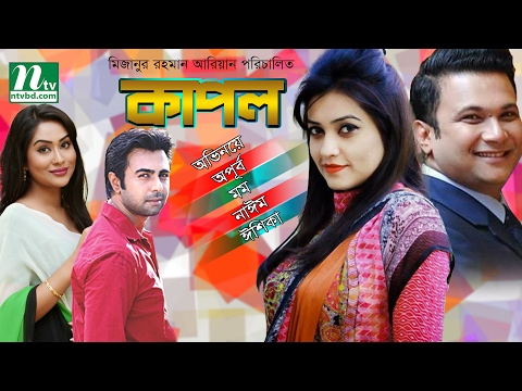 Bangla Natok: Kapol কাপল | Apurbo, Mamo, Ishika | DIrected By Mizanur Rahman Aryan